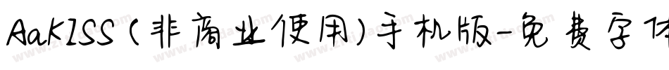 AaKISS (非商业使用)手机版字体转换